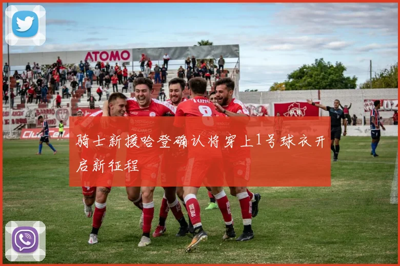 骑士新援哈登确认将穿上1号球衣开启新征程
