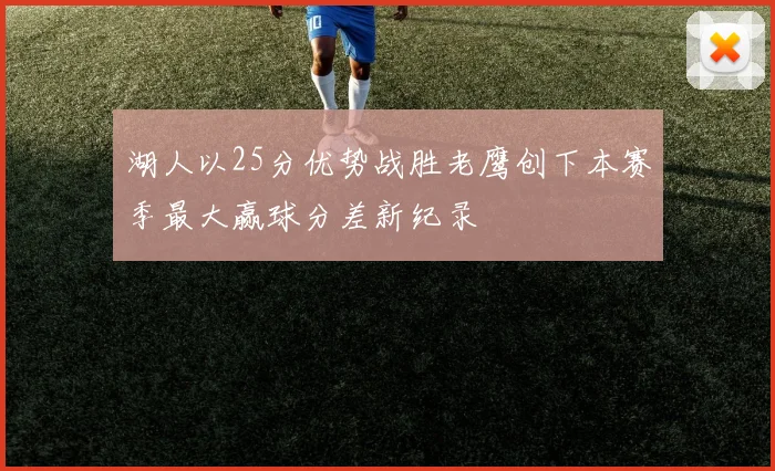 湖人以25分优势战胜老鹰创下本赛季最大赢球分差新纪录