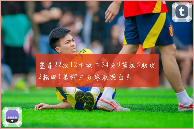 墨菲22投12中砍下34分9篮板5助攻2抢断1盖帽三分球表现出色