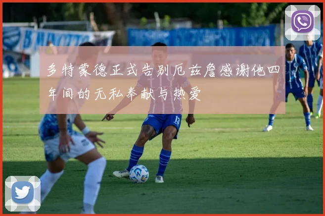 多特蒙德正式告别厄兹詹感谢他四年间的无私奉献与热爱