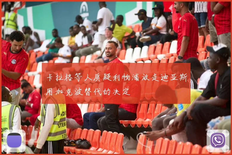 卡拉格等人质疑利物浦放走迪亚斯用加克波替代的决定