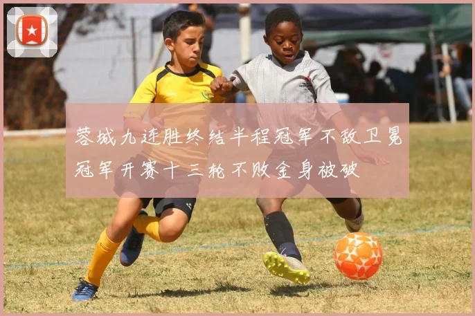 蓉城九连胜终结半程冠军不敌卫冕冠军开赛十三轮不败金身被破