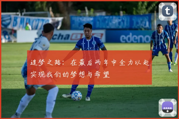 追梦之路：在最后两年中全力以赴实现我们的梦想与希望
