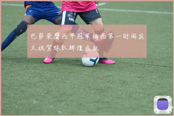 巴萨荣膺西甲冠军梅西第一时间发文祝贺球队辉煌成就