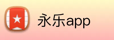 永乐app logo